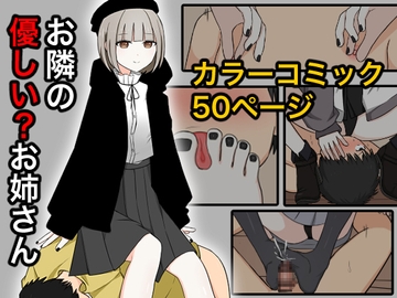 お隣の優しいお姉さん [顔印象零]