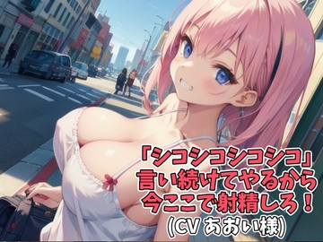 「シコシコシコシコ」言い続けてやるから今ここで射精しろ!(CV あおい様) [アイボイス]
