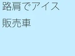 路肩でアイス販売車
