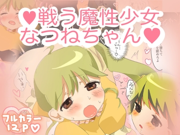 戦う魔性少女なつねちゃん [こるねこ]