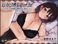 えいかとの性活AfterLife～甘々OLとの妊娠確定連続中出し密着えっち～【フォーリーサウンド】 [性活良音]