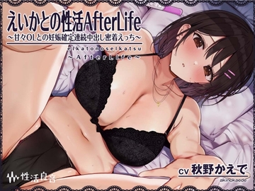 えいかとの性活AfterLife～甘々OLとの妊娠確定連続中出し密着えっち～【フォーリーサウンド】 [性活良音]