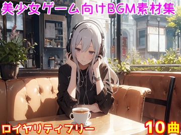 美少女ゲーム向けのBGM素材集【ロイヤリティフリー】 [江都セトラ]