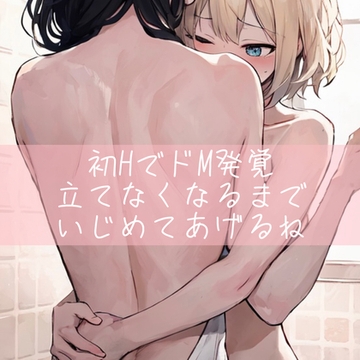 【百合】初HでドM発覚 立てなくなるまで いじめてあげるね [たらこクラブ]