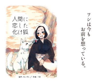 人間に恋した化け狐 [つま]