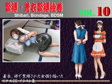 緊縛・着衣緊縛絵巻VOL.10 [クリセゴン]
