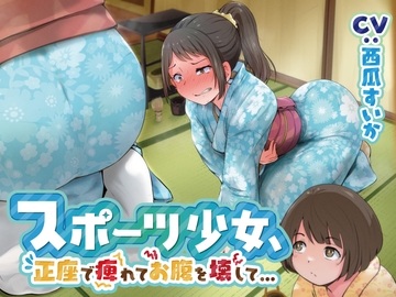 【排泄我慢】スポーツ少女、正座で痺れてお腹を壊して… [お漏らしふぇち部]