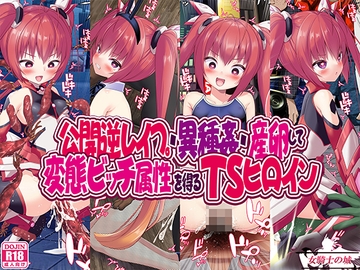 公開逆レ○プ・異種姦・産卵して変態ビッチ属性を得るTSヒロイン [女騎士の城]