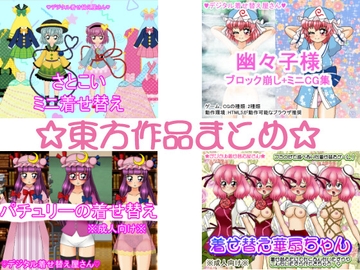 東方作品まとめ [デジタル着せ替え屋さん/金剛鋭次]