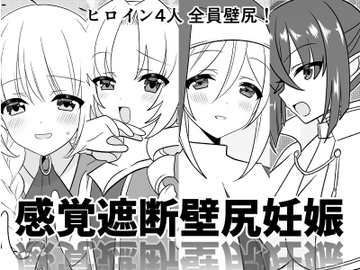 感覚遮断壁尻妊娠 [みみくりどっとぜっと]