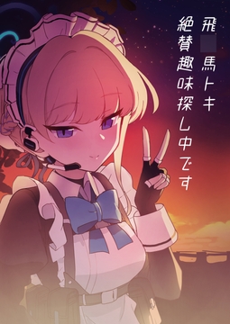 飛○馬トキ絶賛趣味探し中です [中村くまりん]