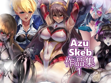 AzuSkeb作品集1 [まi-Ha〜]