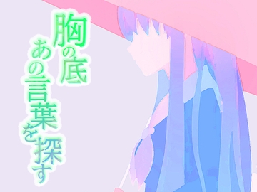 胸の底 あの言葉を探す [visbe]