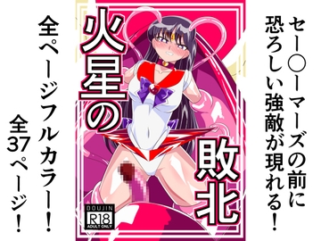 火星の敗北 [ワラビモチー]