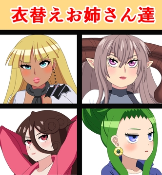 衣替えお姉さん達 [saosaoba]