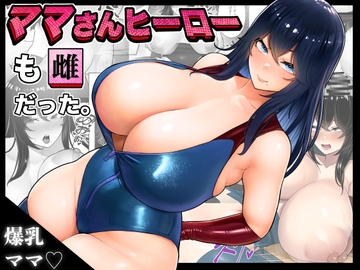 ママさんヒーローも雌だった。 [くるくる]