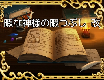 暇な神様の暇つぶし 改 [アルモニア]