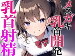 メ○ガキ教え子に弱み握られ乳首開発されちゃった〜メスイキチクシャで精液ドピュドピュ〜