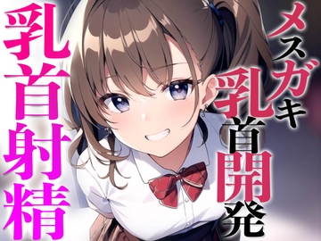 メ○ガキ教え子に弱み握られ乳首開発されちゃった〜メスイキチクシャで精液ドピュドピュ〜 [チクシャッ!]