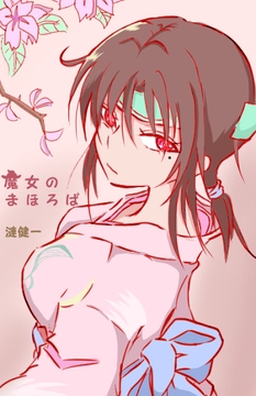 魔女のまほろば 4話 [みくたま]