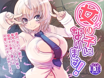 女の子になります! [いぬくりいむあいす]