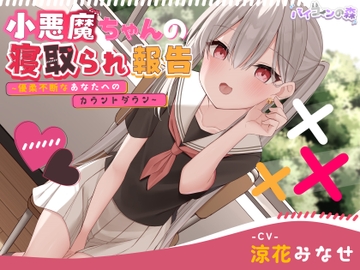 【ずっと110円】小悪魔ちゃんの寝取られ報告~優柔不断なあなたへのカウントダウン~ [ForestofBicorn]