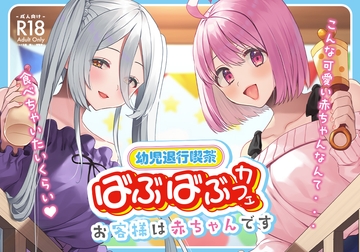 幼児退行喫茶・ばぶばぶカフェ――お客様は赤ちゃんです―― [Whisp]