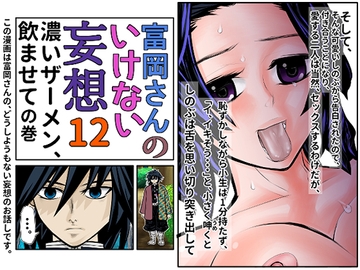 富岡さんのいけない妄想 第12話 [セカンドカミング]