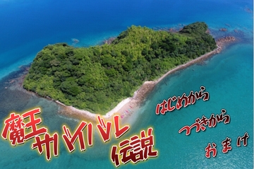 魔王サバイバル伝説 [MIZUBLUE GAMES]