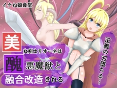 美女剣士リオーネは醜悪魔獣と融合改造される [イケね娘食堂]