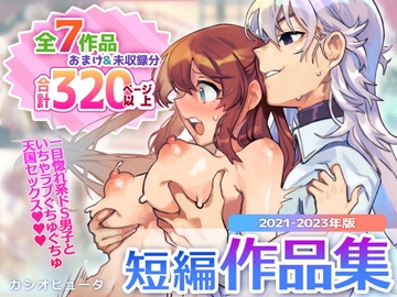 【全7作品掲載】合計320P以上!カシオピュータ短編作品集 [カシオピュータ]