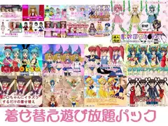 着せ替え遊び放題パック