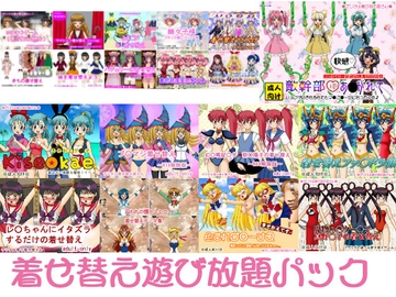 着せ替え遊び放題パック [デジタル着せ替え屋さん/金剛鋭次]