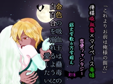 金色の吸血王は蠱毒の白百合を溺れるように愛したい [スミカン亭]