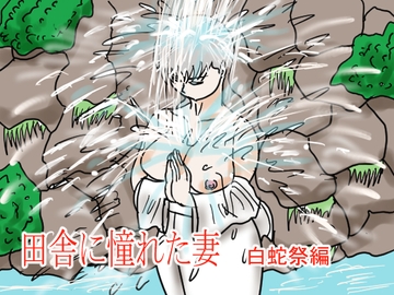 田舎に憧れた妻 白蛇祭編 [happy moment]