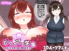 【3Dループアニメ】ビフォアフ学園～女教師水澤さおりの受難～
