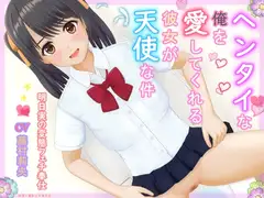 ヘンタイな俺を愛してくれる彼女が天使な件