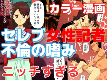 セレブ女性記者不倫の嗜み [ちくわ会]