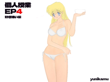 個人授業 EP4 好き嫌い編 [ユニカム]