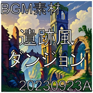 【BGM素材】遺跡風ダンジョン_20230923A [dest_Sounds]