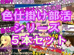 [過去作セット販売] 色仕掛け部活シリーズ5本セット