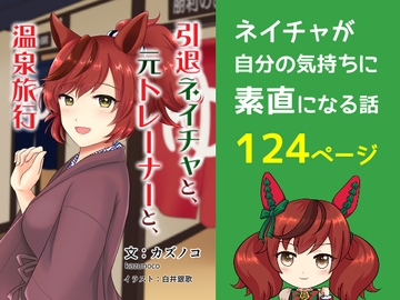 引退ネイチャと、元トレーナーと、温泉旅行 [ミルクパワー書店]