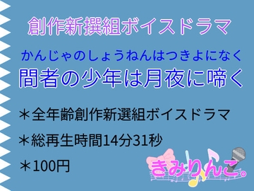 創作新撰組ボイスドラマ「間者の少年は月夜に啼く」 [きみりんこ。]