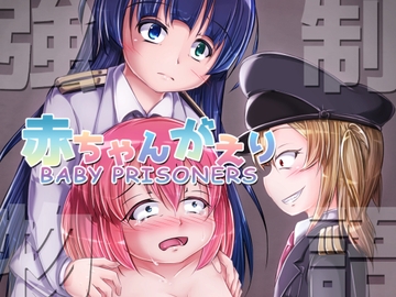 強○赤ちゃんがえり物語 Baby Prisoners [みずたまり ほいくえん]