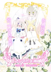 ロマンスだよ神様