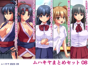 ムハキヤまとめセット08 [ムハキヤ]