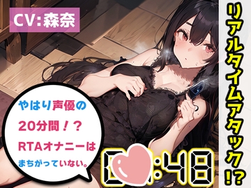 【オナニーRTA実演】やはり声優の20分間リアルタイムアタックオナニーはまちがっていない。【森奈】 [いんぱろぼいす]