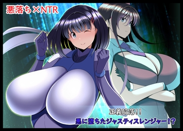 正義陥落!!悪に堕ちたジャスティスレンジャー!? [とろ箱屋]