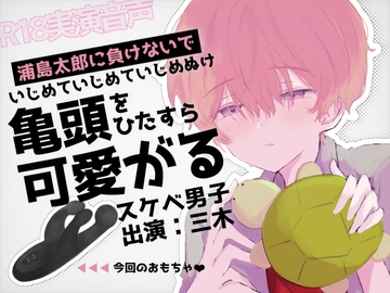 【実演オナニー】浦島太郎に負けないで!いじめていじめていじめぬけ!亀頭をひたすら可愛がるスケベ男子 [ききき]
