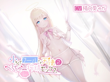 小さくてクールな天使2(たまに無理やり)べろちゅー搾精セックス [Perf one]